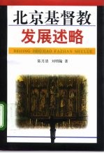 北京基督教发展述略