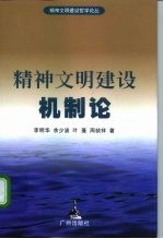 精神文明建设机制论