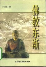 佛教东渐