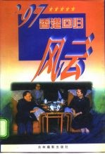 97香港回归风云