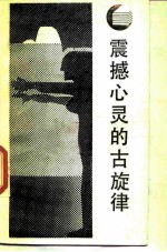 震撼心灵的古旋律 西方神话学引论