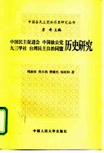 中国民主促进会 中国致公党 九三学社 台湾民主自治同盟历史研究