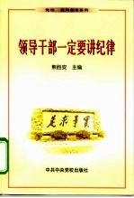 领导干部一定要讲纪律