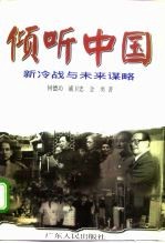 倾听中国 新冷战与未来谋略