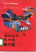 海外赤子眼中的新中国