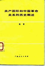 共产国际和中国革命关系的历史概述