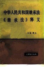 中华人民共和国继承法 《继承法》释义