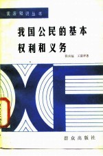 我国公民的基本权利和义务