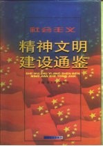 社会主义精神文明建设通鉴
