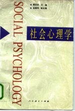 社会心理学