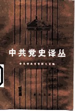中共党史译丛