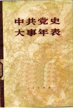 中共党史大事年表