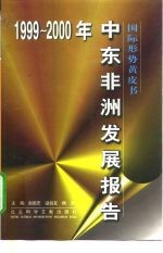 中东非洲发展报告 1999-2000年