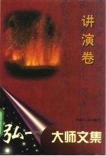 弘一大师文集 讲演卷