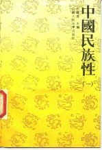 中国民族性 1
