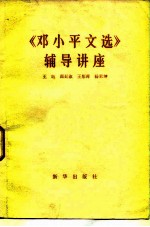 《邓小平文选》辅导讲座