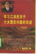 学习江泽民关于十大理论问题的论述