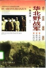 中国雄师：华北野战军 名将谱·雄师录·征战记