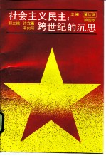 社会主义民主：跨世纪的沉思