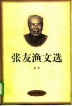 张友渔文选 上