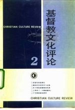 基督教文化评论  2