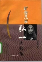 旷世凡夫 弘一大师传