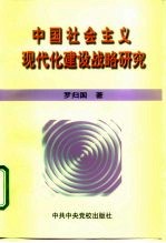 中国社会主义现代化建设战略研究