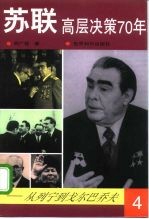 苏联高层决策70年 从列宁到戈尔巴乔夫 第4分册