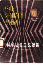 科学社会主义简编