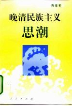 晚清民族主义思潮