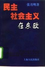 民主社会主义在东欧