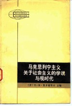 马克思列宁主义关于社会主义的学说与现时代