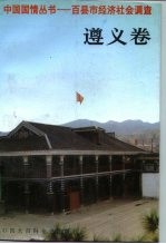 中国国情丛书 百县市经济社会调查 遵义卷