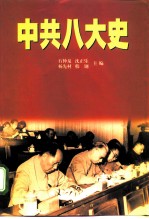 中共八大史