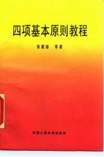 四项基本原则教程