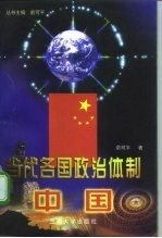 当代各国政治体制 中国