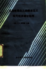 反马克思主义的资本主义现代经济发展理论批判