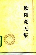 欧阳竟无集