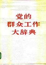 党的群众工作大辞典