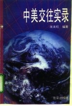 中美交往实录