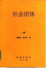 社会团体 上