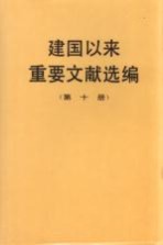 建国以来重要文献选编 第10册