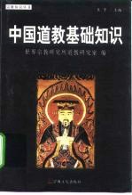 中国道教基础知识