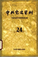 中共党史资料 24