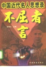不屈者言 中国近代名人思想录