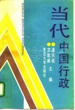 当代中国行政