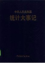 中华人民共和国统计大事记 1949-1991