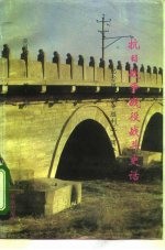 抗日战争战役战斗史话