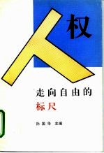 人权:走向自由的标尺