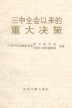三中全会以来的重大决策